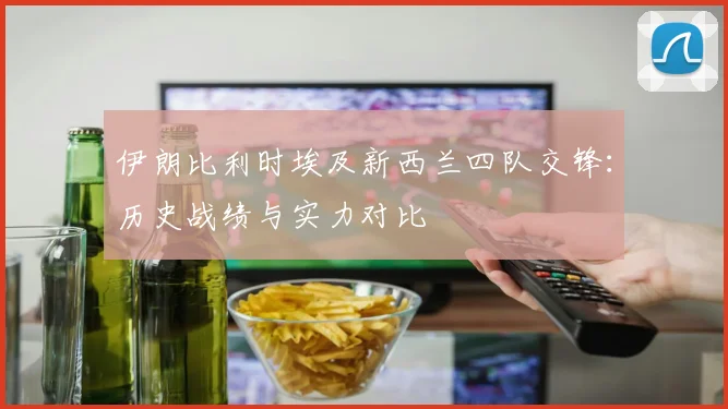 伊朗比利时埃及新西兰四队交锋:历史战绩与实力对比