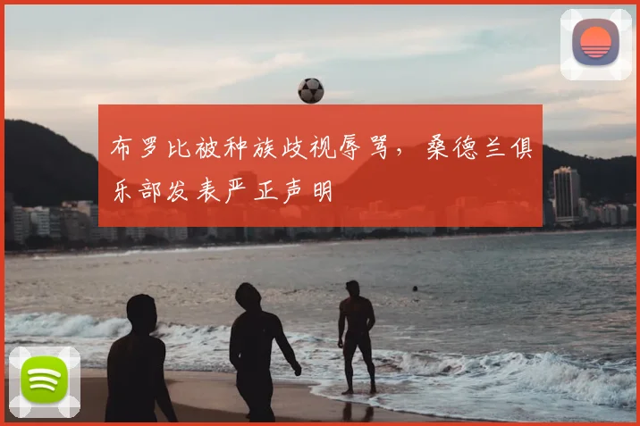 布罗比被种族歧视辱骂,桑德兰俱乐部发表严正声明