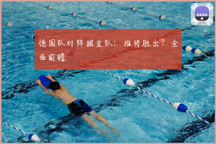 德国队对阵掘金队：谁将胜出？全面前瞻