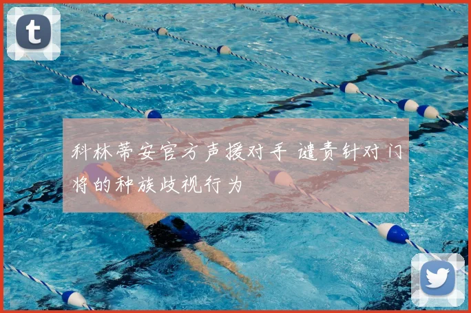 科林蒂安官方声援对手 谴责针对门将的种族歧视行为