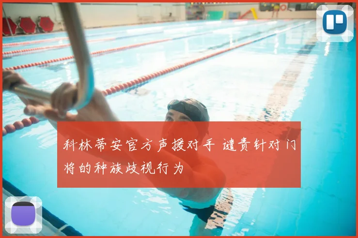 科林蒂安官方声援对手 谴责针对门将的种族歧视行为