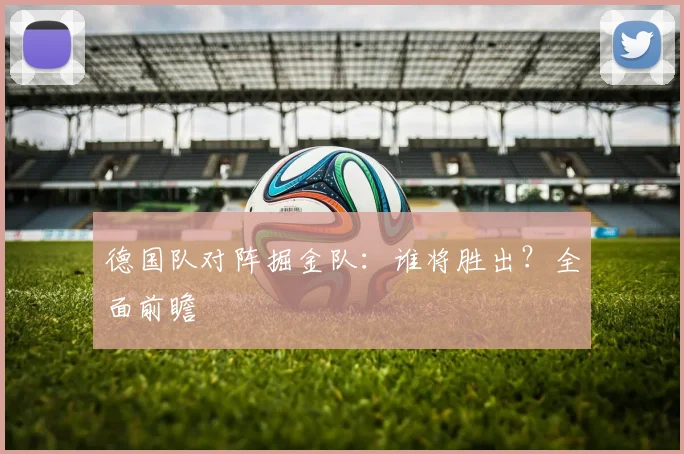 德国队对阵掘金队：谁将胜出？全面前瞻